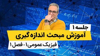 آموزش فیزیک عمومی 1 - اندازه گیری و بردارها - جلسه اول