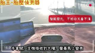 [胎壓王國] 胎王SQUND - TP800S 真人語音太陽能胎壓偵測器 TPMS