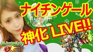 【モンスト】神引きだったナイチンゲールを神化！トナコイベントとの相性はいかに・・・攻略なるか！？【アシュリー】