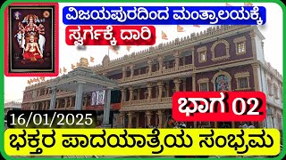 02 # ಮಂತ್ರಾಲಯಕ್ಕೆ ಪಾದಯಾತ್ರೆ||ವಿಜಯಪುರದಿಂದ||VIJAYAPUR to Mantralayam||Hiking||IGKannur vlogs