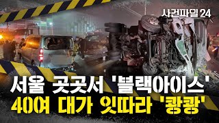 [사건파일24] 차량 40여 대 추돌사고···서울 곳곳서 '블랙아이스' 사고 잇따라