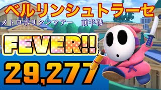 ジャンボバナナを撒き散らす‼️【メトロポリタンツアー前半戦】【ベルリンシュトラーセ】【マリオカートツアー】