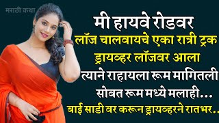 पैशासाठी ट्रक ड्रायव्हर ने... marathi story | marathi katha | मराठी stories | कथा #A1marathistory