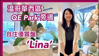 【温哥華西區樓花】Lina at QE Park｜用料設計優質｜混凝土結構｜環境優美｜10分鐘步行天車站和Oakridge Centre｜2024年交樓 | 中文字幕 4K｜