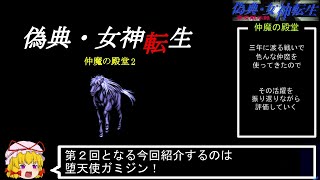 PC98版『偽典・女神転生』仲魔の殿堂2