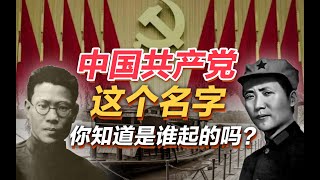 司马南：中国共产党这个名字，你知道是谁起的吗？