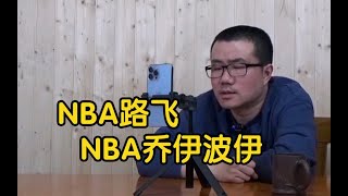 【徐静雨】在NBA里，谁是路飞，谁又是乔伊波伊？