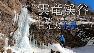 【冬山ハイク】雲竜渓谷 氷の絶景 日光大氷瀑