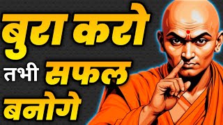 बुद्धिमान बनना है तो ये 25 नियम को अपनाओ। Chanakya Neeti Motivational Video l Chanakya niti