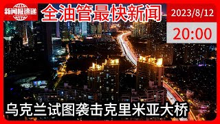 中国新闻08月12日20时：克里米亚地区领导人：两枚导弹被击落，克里米亚大桥未受损