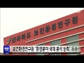 보건환경연구원 환경분야 국제 분석 능력 우수 전주mbc 230620 방송