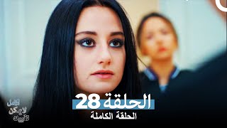 الامل لا يمكن تقييده الحلقة 28 (Arabic Dubbed)