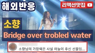 [반복없이깔끔한편집] 소향 Bridge over troubled water 불후의 명곡 해외반응 리액션 모음