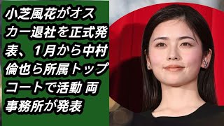 小芝風花がオスカー退社を正式発表、１月から中村倫也ら所属トップコートで活動　両事務所が発表