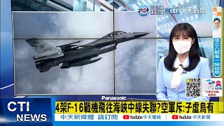 【每日必看】4架F-16戰機飛往海峽中線失聯?空軍斥:子虛烏有｜游毓蘭推安樂死法案成\