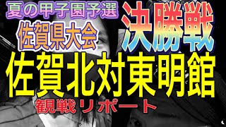 夏の甲子園予選！佐賀県大会決勝戦！！佐賀北対東明館！！観戦してきました！！激アツでした！！