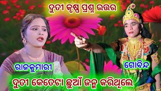 ଦୁତୀ କୃଷ୍ଣ ପ୍ରଶ୍ନ ଉତ୍ତର//ରାଜକୁମାରୀ//ଗୋବିନ୍ଦ//ଦୁତୀ କେତେଟା ଛୁଆଁ ଜନ୍ମ କରିଥିଲେ@MaaTarniofficial