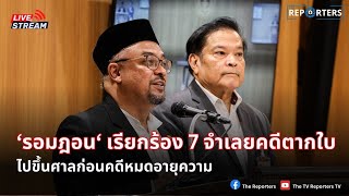 LIVE: สส.รอมฎอน ปันจอร์ แถลงข่าวความคืบหน้ากรณีตากใบ