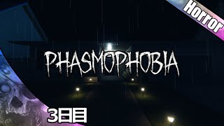 【PHASMOPHOBIA】100日後にプロ幽霊調査員になるびびり【ホラーゲーム配信】3日目