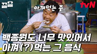 백종원이 방문한 쑤안 할머니 식당🎊 이름 들어가면 다 맛집이라던데...👍 수제비를 얇게 썰어놓은 야들야들한 피에 볶은 돼지고기를 넣은 한국식 만두 먹방! | 스트리트푸드파이터2