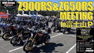 【Z900RS 50th】Z900RS&Z650RS 富士山パーキング ミーティング(イベント)（50周年 Anniversary）