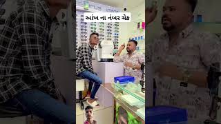 આંખના નંબર ચેક છેલ્લે 🤣 સુધી 😆જોજો #gujaraticomedy #comedyclub #deshicomedy #comedyvideo