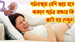 গর্ভাবস্থায় বেশি শুয়ে বসে থাকলে কি হয় জানেন? || গর্ভাবস্থায় বেশি বিশ্রাম নিলে বাচ্চার কি ক্ষতি হয়?