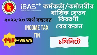 আইবাসে বার্ষিক বেতন বিবরণী দেখুন নিজেই| How to check salary statement govt employee| #ibas #salary