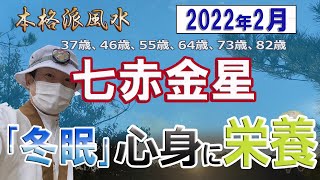 【風水、七赤金星、2月の運勢】2022年、冬眠、心身に栄養!、最後に★特典★