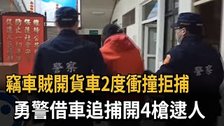 竊車賊開貨車2度衝撞拒捕　勇警借車追捕開4槍逮人－民視新聞