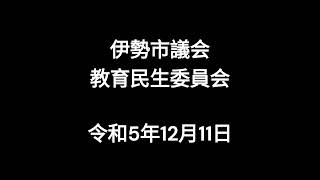 伊勢市議会教育民生委員会（令和5年12月11日）