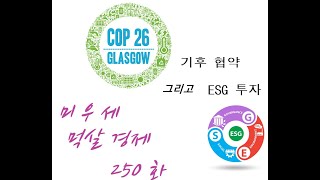 COP26 기후 협약 그리고 ESG 투자