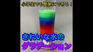 【１分でわかる！】小学生でもできる！カラフルな水のグラデーション！