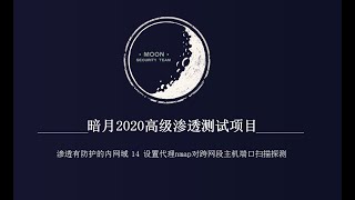 暗月2020最新渗透测试项目实战 渗透有防护的内网域 14 设置代理nmap对跨网段主机端口扫描探测