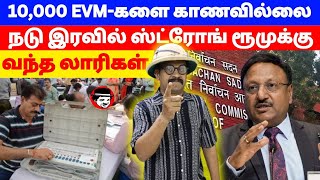 10000 EVM-களை காணவில்லை! நடு இரவில் ஸ்ட்ரோங் ரூமுக்கு வந்த லாரிகள் | THUPPARIYUM SHAMBU