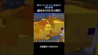 青ウーパールーパー耐久配信。諦めかけたその時！【マイクラ】 #shorts