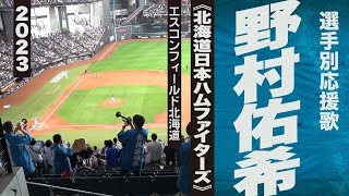 高音質🎺野村佑希選手応援歌《北海道日本ハムファイターズ》2023エスコン