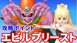 コインボス『エビルプリースト』の安定攻略【ドラクエ10】てぃあのちいさな冒険日記