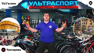 Новый магазин Ультраспорт - торговый центр \