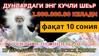 Бугун 100 000 dollar келади, шунчаки 3 дақиқа тингланг-иншааллоҳ