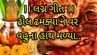 ।। લગ્ન ગીત ।। ઢોલ ઢમક્યા ને વર વહુના હાથ મળ્યા..