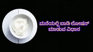 ಮನೆಯಲ್ಲಿಯೇ ಮಾಡಿ ಲೋಶನ್ ಮಾಡುವ ವಿಧಾನ