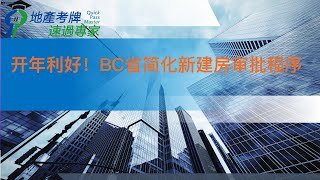 2023开年利好！加拿大BC省将简化建房审批程序 【了解加拿大建房报批程序】