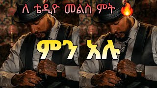 Lij mic - ምን አሉ - Men Alu - Lij Michael -New Ethiopian music (Official Video 2024)