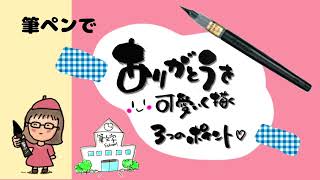 筆ペンで「ありがとう」をかわいく描く3つのポイント♡筆文字アート