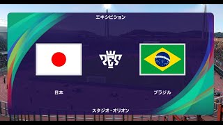 ウイニングイレブン2021 監督モード試合観戦　日本 vs. ブラジル【ウイイレ2021】