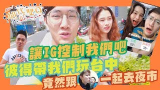 『絕代雙Q』【到台中讓IG控制我們吧!!!】feat.彼得爸與蘇珊媽 我是老爸