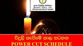 Power cut time Table | Ceylon Electricity Board | විදුලිය බිද වැටිම | 2022.04.30