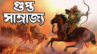 গুপ্ত সাম্রাজ্যের ইতিহাস | বাংলায় ‍গুপ্ত শাসন | History of Gupta Empire