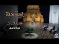 السيرة حياة | غزوة الخندق .. هذا هو المفهوم الصحيح لسنة النبيﷺ - الحلقة 13